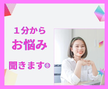どんなお話でも1分から優しく聞きます HSP/子育て/仕事/恋愛/家族/友達/人間関係/悩み/相談 イメージ1