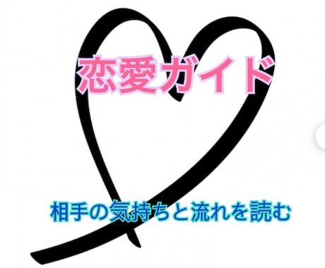 恋愛占い｜相手の気持ちと今後の流れを占います 相手の気持ちと恋の流れを占い、進み方を伝えます イメージ1