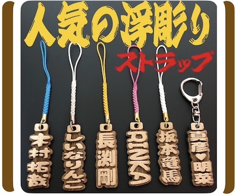浮彫りストラップ❗️お名前入ります イメージ1