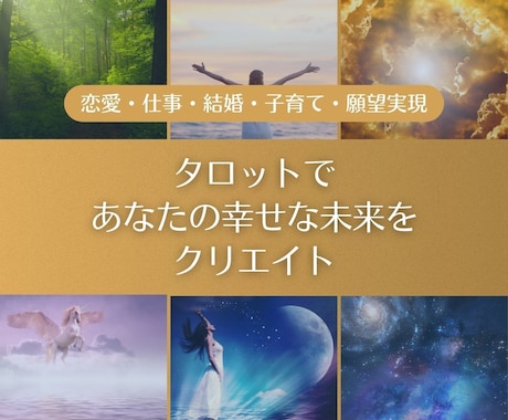 タロットであなたの幸せな未来をクリエイトします 心がモヤモヤ苦しい方こそ本当の幸せの入り口に立ってます イメージ1