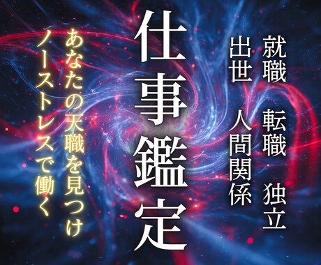 出世・収入・人間関係の悩みを根源から視ます 悩みの原因を特定し、ノーストレスで働ける未来を手に入れる イメージ1