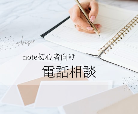 note初心者向け！電話で気軽にお悩み相談受付ます ～「note初心者さんの悩み」を解決する電話相談～ イメージ1