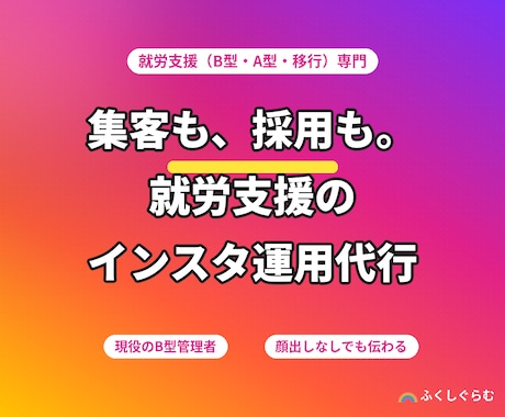 就労支援専門｜集客と採用のインスタ運用代行します 現役のB型経営者が、集客と採用に効く発信を代行します イメージ1