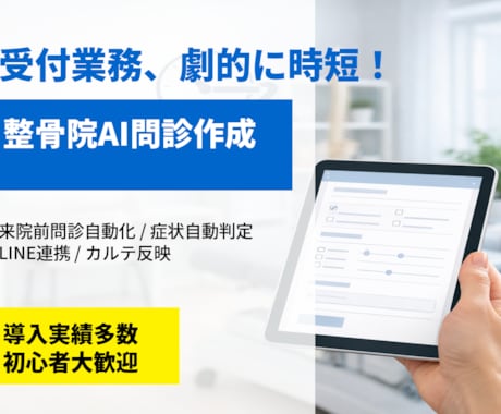 整骨院　AI問診作成　症状自動判定します 来院前問診をAIで整理し受付業務を効率化 イメージ1