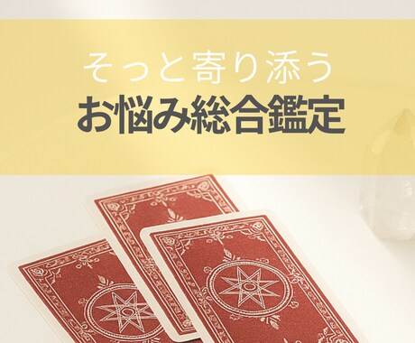 お悩問わず、命術×カードリーディングで読み解きます ★いつもモヤモヤ考えてるあなたへ★じっくり読めるテキスト鑑定 イメージ1