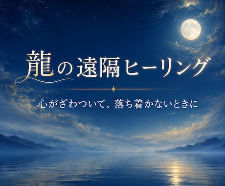 龍の遠隔ヒーリングで心の流れを整えます 心がざわついて、落ち着かないときに イメージ1