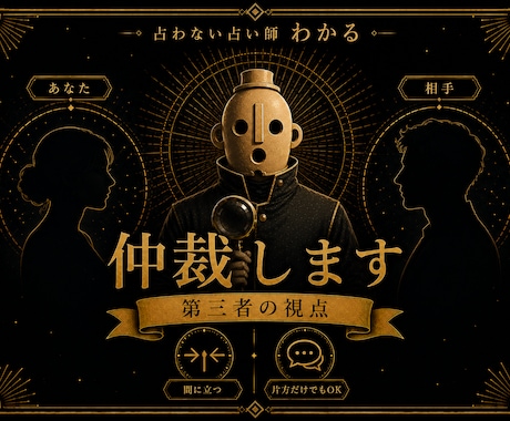 夫婦喧嘩、仲裁します 片方だけの相談でも大丈夫。第三者視点で仲裁。 イメージ1