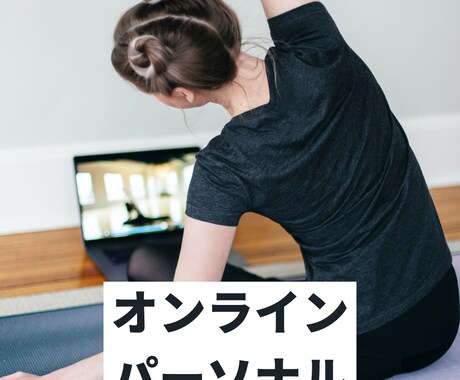パーソナルトレーニングを自宅で体感していただきます コロナ禍、自宅で運動習慣をつけませんか？ イメージ1