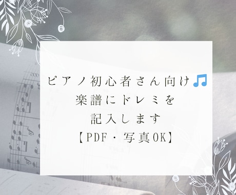 ピアノ初心者さん向け♪ 楽譜にドレミを記入します 音符が読めなくても大丈夫!譜読み代行します イメージ1