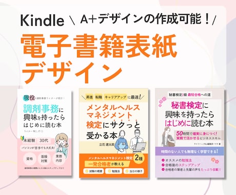 Kindle電子書籍表紙デザインします A+コンテンツも作成OKです！ イメージ1