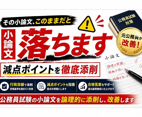 その小論文通用しますか？添削して合格レベルにします 元公務員が論理構成から徹底添削します イメージ1
