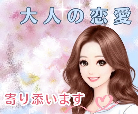 大人の恋愛＊胸に秘めた想いに優しく寄り添います 複雑＊遠距離＊歳の差＊立場の違い＊純粋なお気持ち大切にします イメージ1