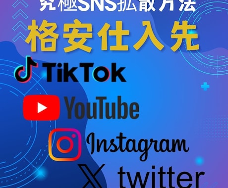 拡散力UP！SNS支援サービス教えます SNS拡大を支援！スマホでもパソコンでもOK！ イメージ1