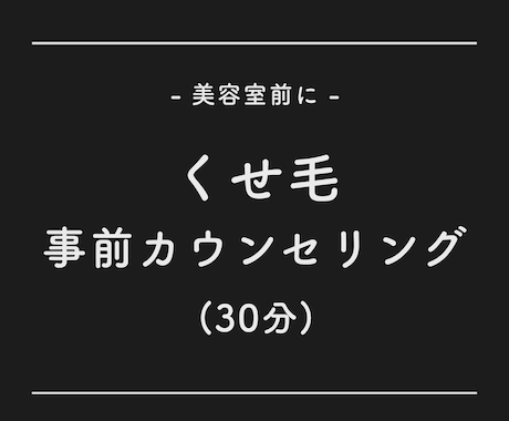 くせ毛限定・美容室前にカウンセリングします 美容院前に不安を取り除いておきましょう イメージ1