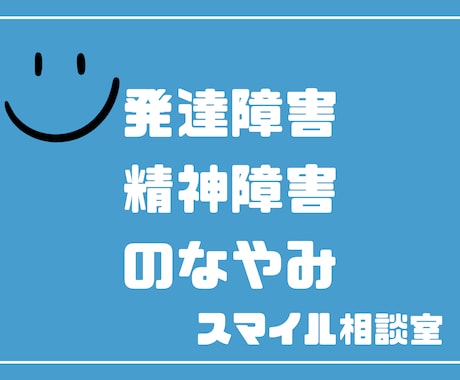 発達障害・精神障害・グレーゾーンの相談にのります ASD・ADHD・HSP・うつ・不眠・不安・精神疾患 イメージ1