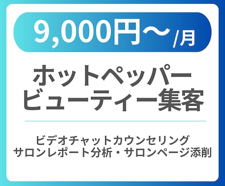 ホットペッパービューティーの分析・アドバイスします イメージ1