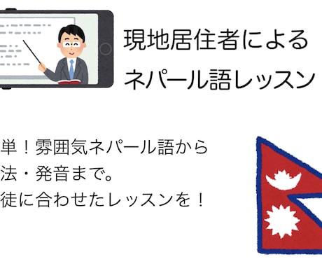 わかりやすいネパール語のレッスンをします ネパール在住歴5年の日本人によるレッスン！ イメージ2