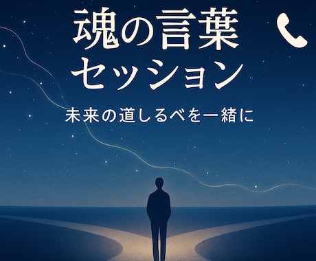 魂の言葉を一緒に聴きこれからの道を整理します 今のあなたの気持ちを丁寧に整理し魂の言葉を一緒に探す イメージ1