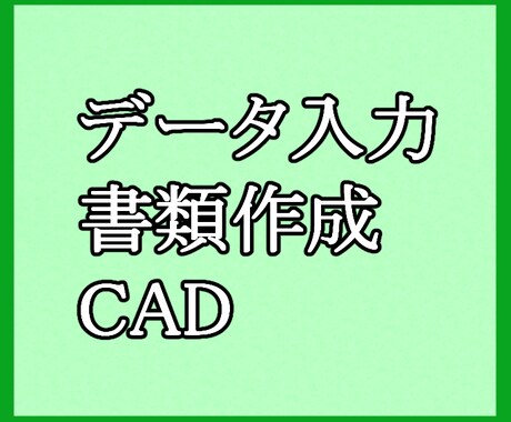 代行データ入力いたします 空いた時間を有効に！お任せ下さい。 イメージ1