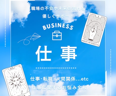 お仕事の不安や迷いに寄り添い未来を照らします 転職・適職・職場のことも安心♡未来に寄り添う癒しの鑑定 イメージ1