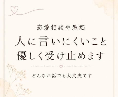 悩み・雑談・相談なんでもお聞きします 全国接客GP5位✨否定せず寄り添います✨ イメージ2