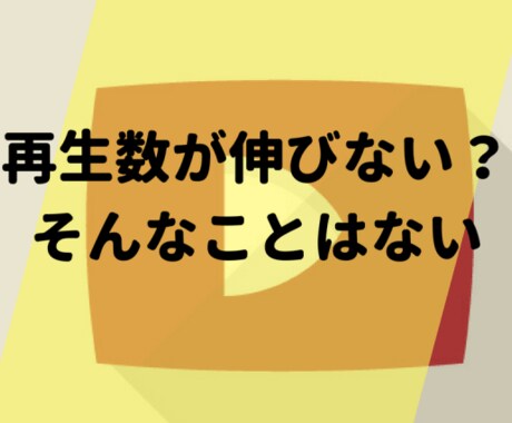 再生回数が約2000回増えるまで宣伝し続けます 高収入YouTuberを目指せ！最短で再生回数を増やします。 イメージ2