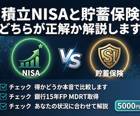 積立NISAと貯蓄保険どちらが正解か解説します 銀行・保険窓口では教えてくれない本音を比較します イメージ1