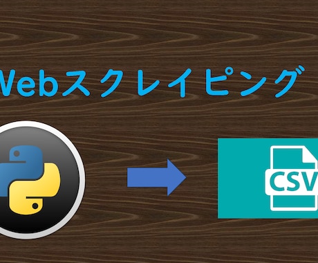 スクレイピングします スクレイピング結果をご希望の形式でお渡しします。 イメージ1