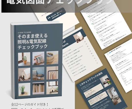 電気図面で失敗しない最強ヒアリングシート販売します 照明スイッチ、コンセントの悩みが解決！魔法のチェックシート イメージ2