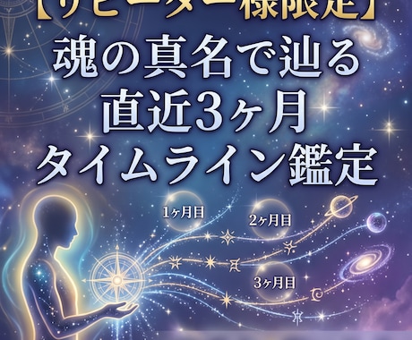リピーター様限定！魂の周波数から直近３ヶ月を視ます 直近3ヶ月のタイムライン＆パラレル鑑定【定期購入可】 イメージ1