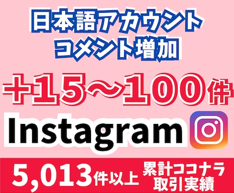 instagramコメント＋15〜100増やします 日本語ユーザーからのコメント増加！宣伝拡散 イメージ1
