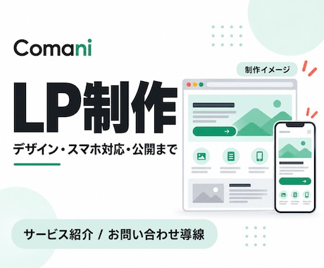 サービスの魅力が伝わるLPを制作します イメージ1