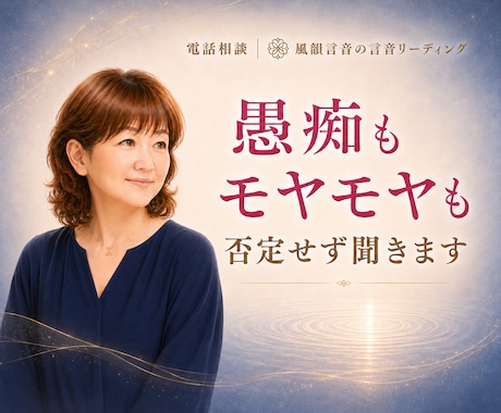 愚痴やモヤモヤ、否定せずお聞きします 気持ちを吐き出して、心を軽くしたい時に イメージ1