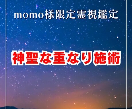 momo様限定 神聖な重なり施術します 2柱の神様が重なって届いた「特別な朝」の波動を読み解く イメージ1
