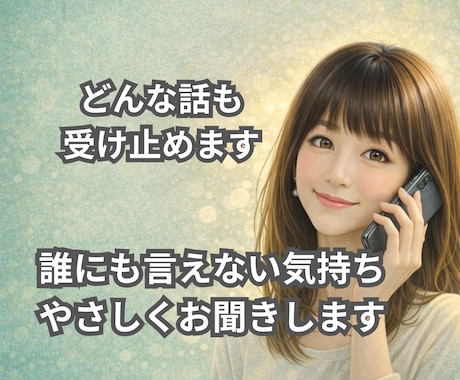 誰にも言えない気持ち☘️やさしくお聞きします 人間関係/感情整理/愚痴/雑談/仕事の悩み/眠れない夜 イメージ1