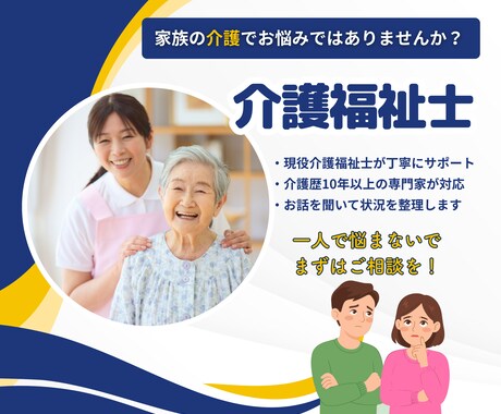 親の介護の悩み、経験者が聞きます 【介護福祉士の安心相談室】一緒に解決の糸口を見つけましょう！ イメージ1