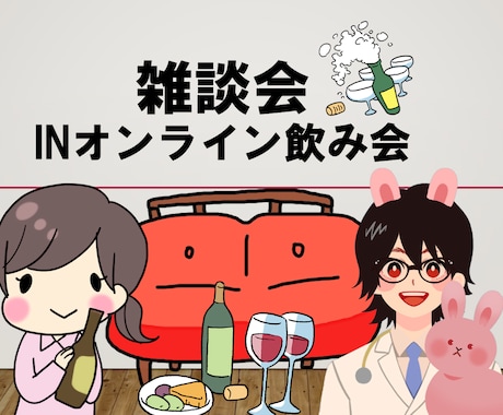 仕事終わりの一杯、付き合います 話たいこと何でもOK。お酒を飲みながらいかがですか？ イメージ1