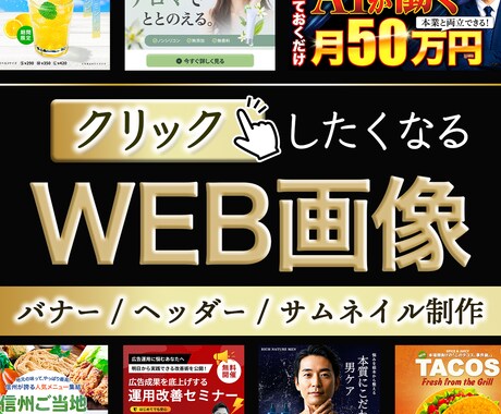 思わずクリック！Web画像制作します 目的に合わせて丁寧にデザイン制作いたします イメージ1