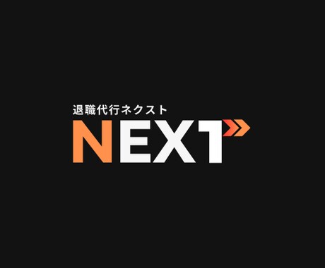 会社を辞めたいあなたの相談に乗ります 労務のプロが辞めれない原因を解説します。 イメージ2