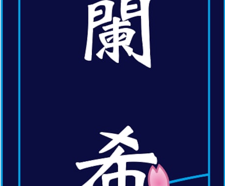 貴方のオリジナル千社札作ります タカラジェンヌ  の方が使うような貴方だけの千社札作ります イメージ1