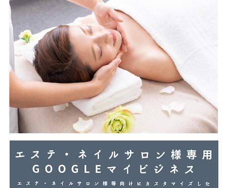 美容サロン専門でGoogleマイビジネス対策致ます Googleビジネスプロフィール検索上位表示最適化MEO対策 イメージ2