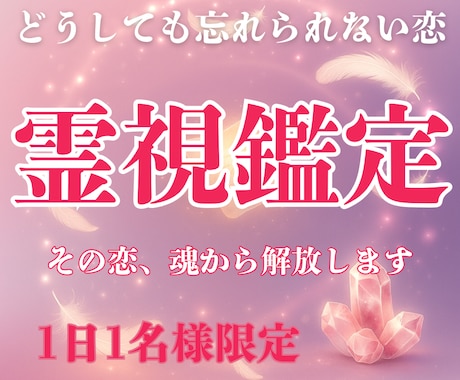 忘れられない恋から心を解放します 泣くほど好きだった彼を忘れたいあなたへ/霊視×波動で恋を昇華 イメージ1