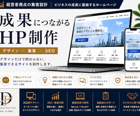 個別見積OK｜集客に繋がるホームページを制作します ます経営者目線で成果につながるサイトを制作します イメージ1