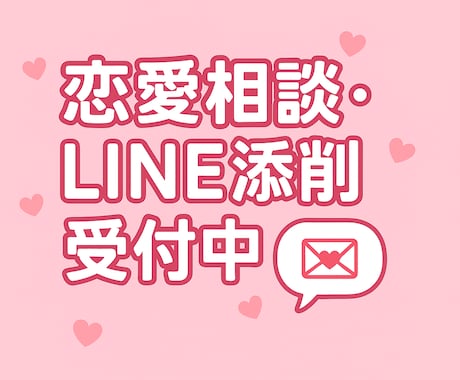 恋愛の愚痴も相談も聞きます｜LINE添削もします 「迷った時にひらく恋の取扱説明書、あなた専用で作ります。」 イメージ1