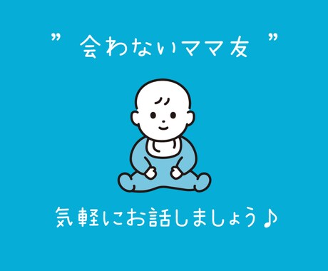 会わないママ友 はじめます ママ友になりませんか？気軽にお話ししましょう♪ イメージ1