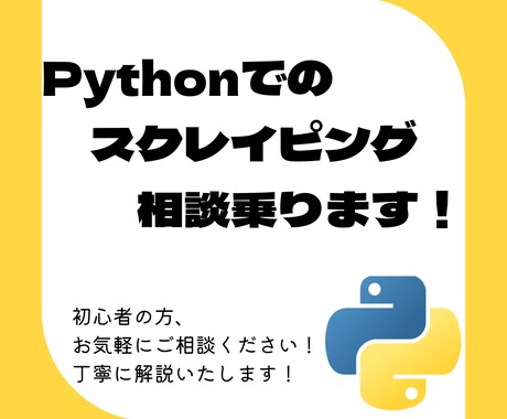 Pythonでのスクレイピングの相談乗ります Seleniumでのスクレイピングのコード修正を提案します！ イメージ1