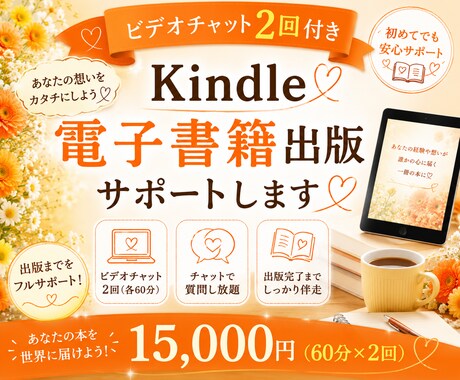 Kindle電子書籍☆初めての出版をサポートします ☆あなたの想いを一冊の本に。出版完了まで寄り添います イメージ1
