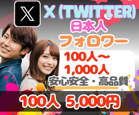 X⭐日本人フォロワー100人⭐増やします ♦️旧Twitter♦️高品質・ゆっくり増加も可❗️ イメージ1