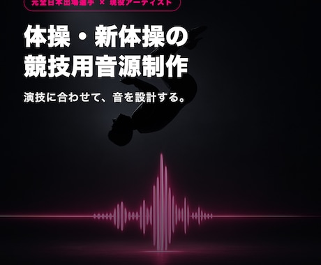 体操ゆか・新体操の競技用音源を制作します イメージ1
