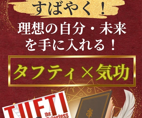 苦しい現状を素早く変えるタフティ×気功の力授けます 理想の自分になる気功技術5つの伝授と話題の願望実現の相乗効果 イメージ1